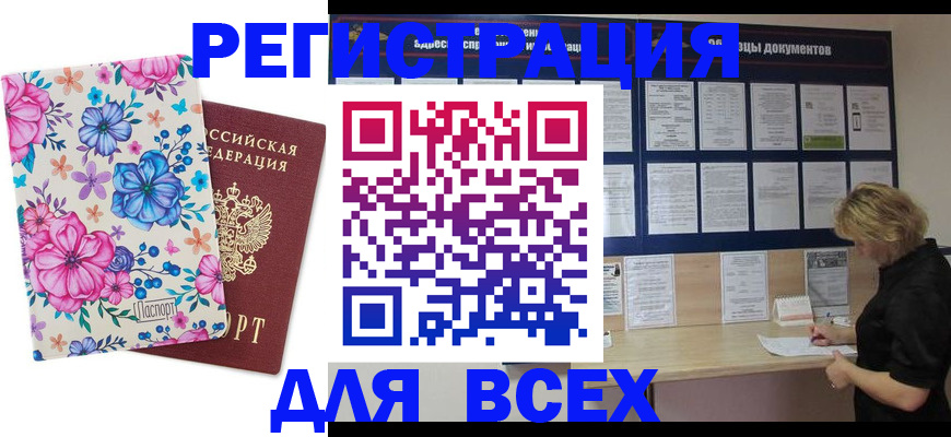 прописка законно в Светлогорске